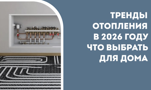 Тренды отопления в 2026 году что выбрать для дома в Дагестанских Огнях